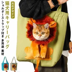 ペット 犬 猫 キャリー バッグ ペットキャリーバッグ ライオン 猫 小型犬用 トートバッグ 通気性 露出することができ ペットキャンバスバッグ ショルダーバッグ 猫と犬トートバッグ 飛び出し防止 顔#mjx5447