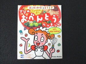 本 No1 03394 ママのおべんとう クッキング ポンキッキーズ＆ESSE お弁当本 1997年3月1日 楽しいお弁当を作ろうよ! いろんなおかず