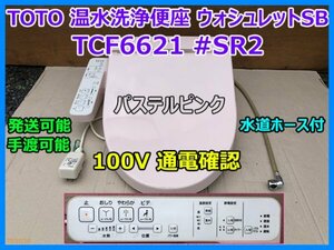 TOTO 温水洗浄便座 ウォシュレットSB TCF6621 #SR2 パステルピンク 水道ホース付 通電確認 手渡し可 発送可 通電確認 即決