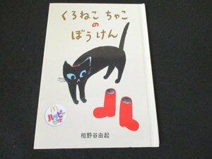 本 No2 01794 くろねこちゃこのぼうけん 2020年1月 日本マクドナルド 相野谷由紀