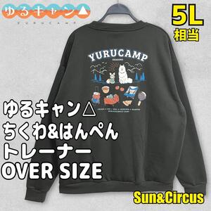 メンズ大きいサイズ3L〜5Lゆるキャン△千明あおい恵那ちくわはんぺんトレーナー