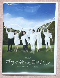 【美品送料込】ボクが死んだ日はハレ DVD 百名ヒロキ 浦嶋りんこ 彩吹真央 小野妃香里 綿引さやか 上野哲也 森大輔 2019年 ミュージカル