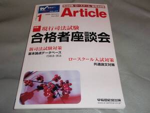 司法試験・新司法試験・ロースクール　合格情報誌 アーティクル264 現行司法試験 合格者座談会★早稲田経営出版★絶版★