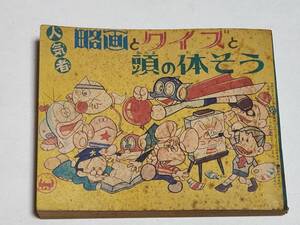 ２０　昭和４２年５月号　小学四年生付録　人気者略画とクイズと頭の体そう　