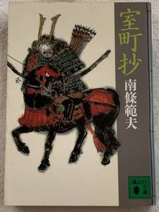 【初版】室町抄 (講談社文庫 な 26-3) 南條 範夫