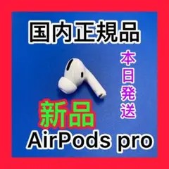 新品　エアーポッズプロ　Apple正規品　R片耳　右耳のみ　AirPodsPro