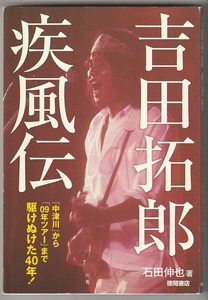 吉田拓郎疾風伝　「中津川」から「09年ツアー」まで駆けぬけた40年！　石田伸也　徳間書店　2009年