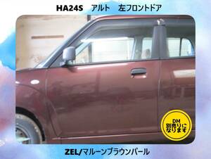 現車　HA24S　アルト　スズキ　左フロント　ドア　DM別売　ZEL/マルーンブラウンパール〔翌日発送〕即決！※個人様宅配送不可