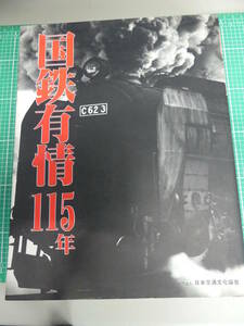 即決！国鉄有情115年・S62年・日本交通文化協会