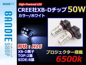 【新品即納】ハイブリッド車対応 12V/24V CREE XB-D 50W H16 日本規格 LEDバルブ ホワイト 6500k 【2球】 LED フォグランプ ヘッドライト