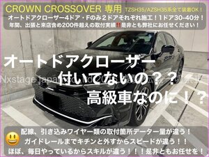 発送品2ドア CROWN_21系 22系 35系_36系◆イージークローザー★GRS18 GRS20 GWS204 GRS21 AWS21 AZSH35/TZSH35型 AZSH36W_37W未装着車全OK