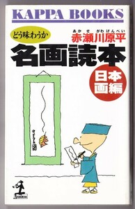 名画読本 日本画編　（赤瀬川原平/カッパ・ブックス）