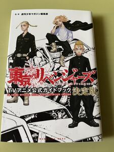 ◆送料無料 即決 初版◆東京リベンジャーズ ＴＶアニメ公式ガイドブック 決定版◆マガジンＫＣＤＸ／週刊少年マガジン編集部