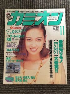 カミオン 1993年11月号 / 最新光りモノ大研究、運送会社の作り方完全伝授