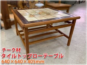 チーク材 タイルトップローテーブル 640×640×405mm 北欧ビンテージ コーヒーテーブル 店頭引渡し可 【長野発】