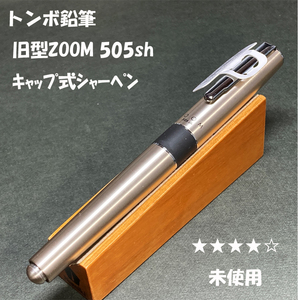 送料無料☆デッドストック☆旧型 TOMBOW ZOOM 505sh キャップ式シャープペンシル 0.5mm/トンボ鉛筆 シャーペン ステーショナリー★4Pen