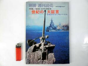 別冊 週刊読売【特集/秘録・太平洋戦争 世紀の大証言】昭和50年8月10日発行/掲載写真多数あり/古書/旧日本軍/戦記/戦時資料/大東亜戦争