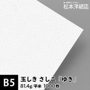 玉しき さしこ 「ゆき」 81.4g/平米 0.12mm B5サイズ：1000枚 印刷紙 印刷用紙 松本洋紙店