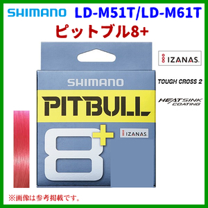 シマノ 　ピットブル8+ 　LD-M61T 　1.0号 　200m 　トレーサブルピンク 　30％引 　3月New 　α* Ё