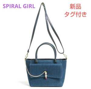 SPIRALGIRL ２wayトートバッグ【新品・タグ付き】