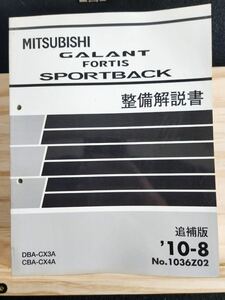 ◆(40307)三菱　GALANT FORTIS SPORTBACK ギャランフォルティススポーツバック 整備解説書　追補版　