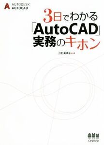 3日でわかる「AutoCAD」実務のキホン/土肥美波子(著者)