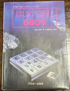 はじめて読む6809― 究極の8ビットCPUへの誘い (アスキーブックス) 星山 浩樹