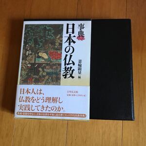 5c　事典日本の仏教 蓑輪顕量／編　 9784642080941-33g00 仏教史　平安仏教　顕密