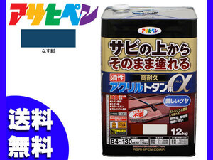 アサヒペン 高耐久 アクリル トタン用α なす紺 紺色 12Kg 塗料 油性 屋根 屋外 サビ止め 送料無料