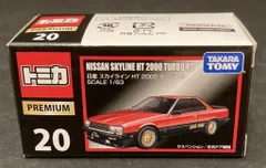 タカラトミー トミカプレミアム 日産 スカイライン HT 2000 ターボ RS 20