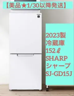 【美品⭐︎1/30以降発送】2023製 152ℓ SHARP SJ-GD15J