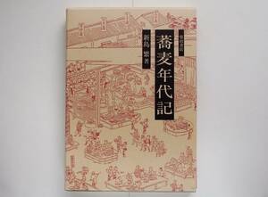 新島繁 / 蕎麦年代記