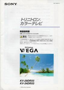 ＳＯＮＹ　ＦＤTrinitron ＶＥＧＡ　KV-29DRX5　KV-34DRX5 トリニトロン カラーテレビ【取扱説明書】　☆ソニー 1999