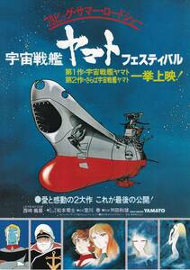 チラシ/西崎義展・松本零士「宇宙戦艦ヤマトフェスティバル」2作品1DAY上映(志木市民会館)