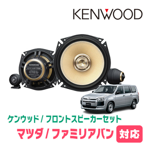 ファミリアバン(Y12系・H29/2～H30/5)用　フロント/スピーカーセット　KENWOOD / KFC-XS175S + SKX-102S　(17cm/高音質モデル)