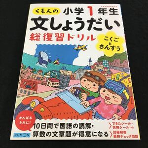 M3a-413 ドリル 国語 算数 小1年 受験 テスト プリント 予習 復習 国語 算数 理科 社会 英語 家庭科 教材 家庭学習 非売品 くもん出版