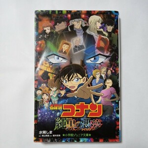 小学館ジュニア文庫　名探偵コナン　純黒の悪夢　著者 水稀しま　原作 青山剛昌　脚本 櫻井武晴　傷・汚れ・折れあり　中古本　古書