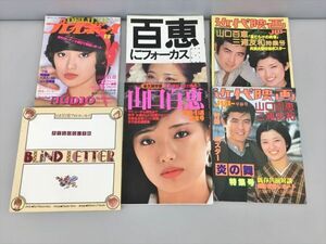 山口百恵 関連誌 まとめ 6冊セット プレイボーイ他 集英社他 永久保存版 婚約 2501BKS083