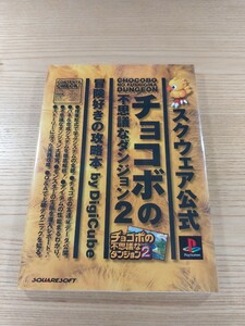 【E1637】送料無料 書籍 チョコボの不思議なダンジョン2 冒険好きの攻略本 ( PS1 攻略本 空と鈴 )