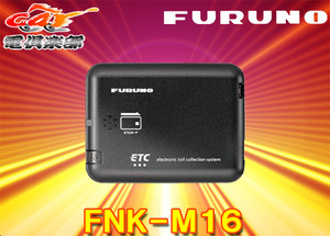 FURUNOフルノFNK-M16アンテナ分離型ETC車載器音声案内タイプDC12V/24V兼用メーカー3年保証