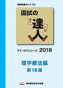 [A01595171]国試の達人 PT・OTシリーズ 2018～理学療法編～第18版 [単行本（ソフトカバー）]