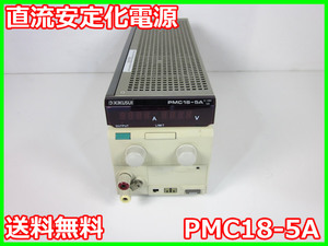 【中古】直流安定化電源　PMC18-5A　菊水電子 KIKUSUI　0～18V　0～5A x03315　★送料無料★[電源]