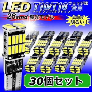 T16 T10 LED バルブ ホワイト 30個 12V 24V 26SMD 6000K CANBUS キャンセラー バックランプ ウインカー ナンバー灯 明るい 爆光 車検対応