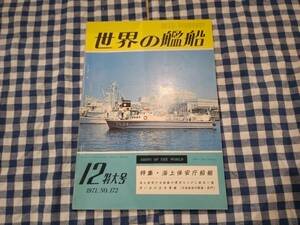 世界の艦船 1971年12月特大号 NO.172 特集・海上保安庁船艇 他 海人社