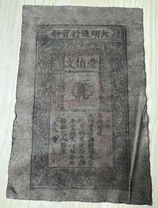 中国紙幣 大明通行宝鈔 100文 27×18cm 1358年頃 