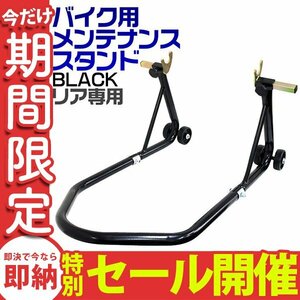 【数量限定セール】バイクスタンド 耐荷重340kg リア専用 キャスター付 230～350mm 750LBS バイクリフト メンテナンススタンド 整備 交換