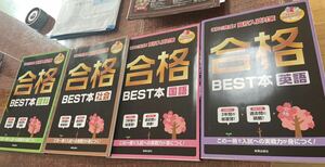 合格BEST本理科＆社会＆国語＆英語　高校入試対策