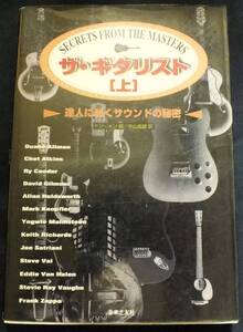 【古本屋放出品】ザ・ギタリスト［上］Duane Allman・chat Atkins・Ry cooder・Allan Holdsworth・Eddie Van Halen・etc