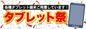 横断幕　横幕　家電　今が買時　タブレット祭　各種タブレット端末ご用意しています！