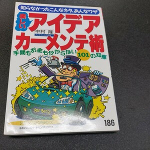 RBレッドバッジシリーズ186知らなかったこんなネタ、あんなワザ、楽しいアイディアカーメンテ術ベストカー編 平成8年6月発行